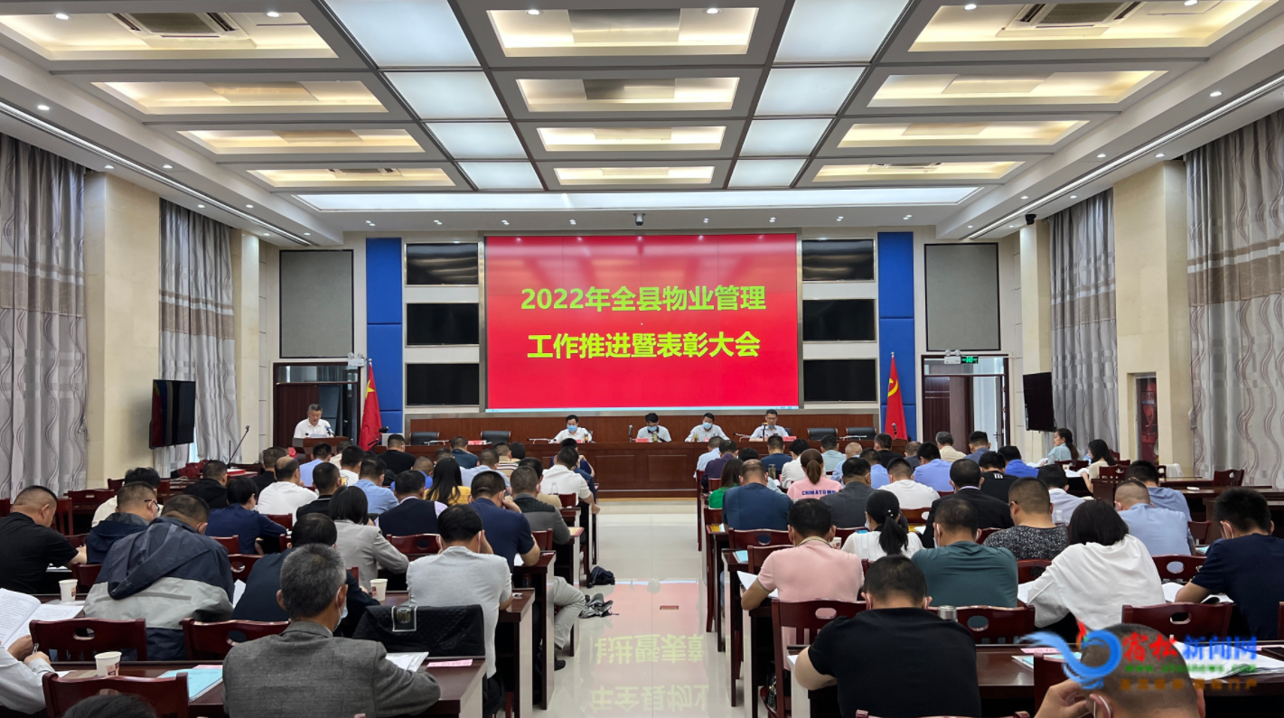 全县物业管理工作推进暨表彰大会召开