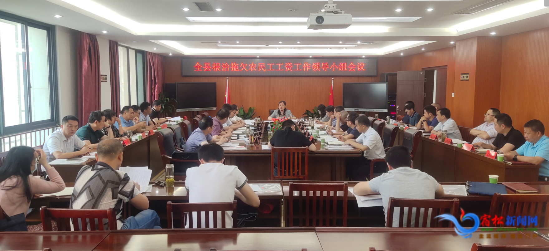 全县根治拖欠农民工工资工作领导小组会议召开