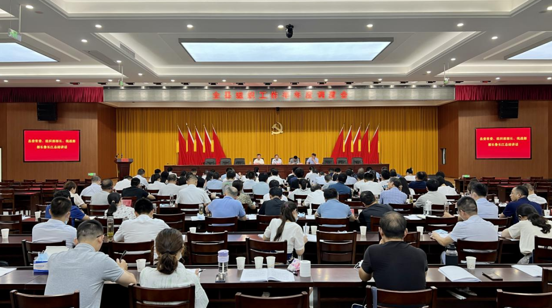 全县组织工作半年度调度会召开