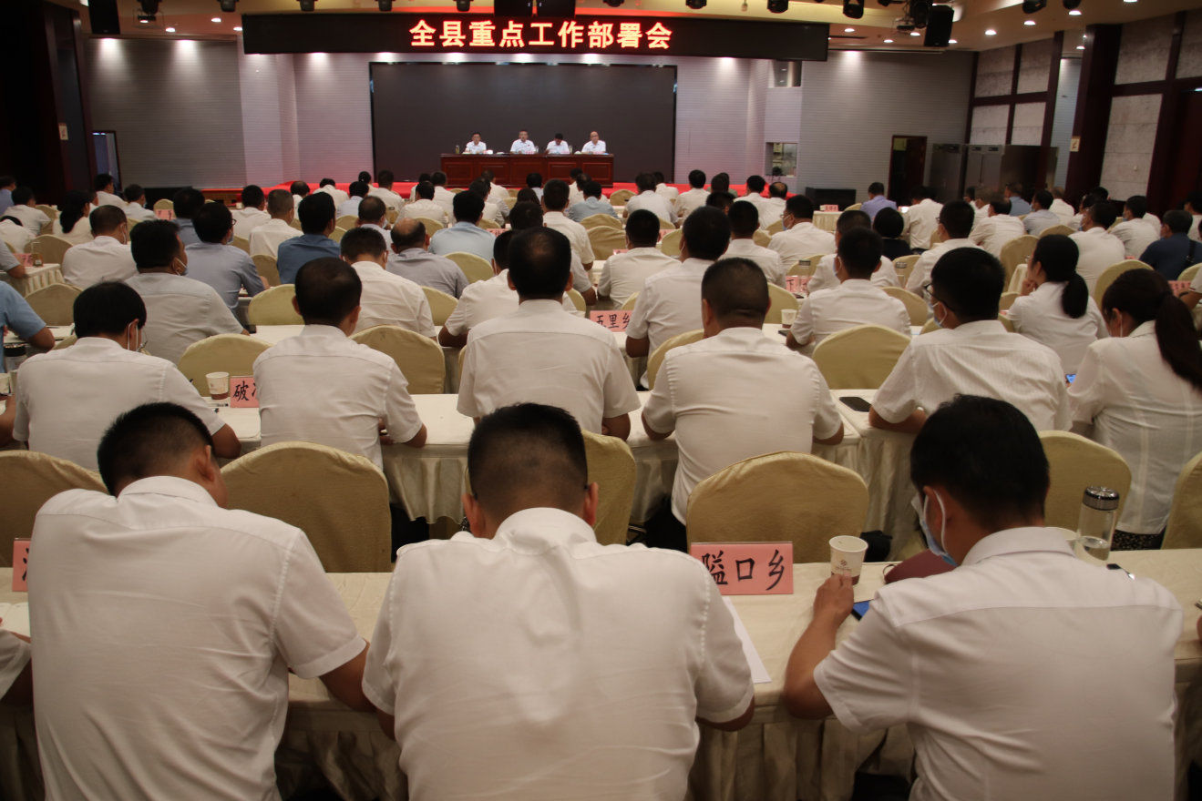 全县重点工作部署会召开