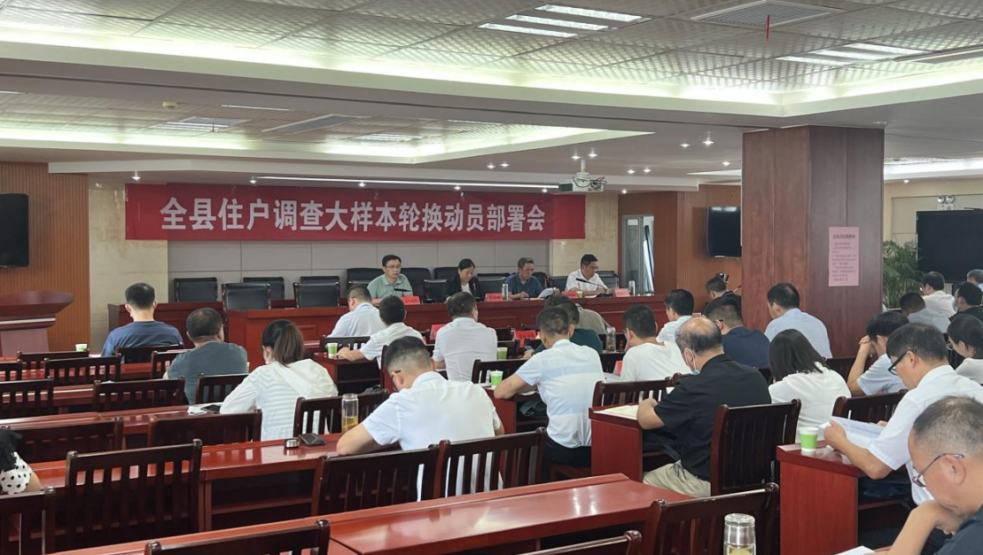 全县住户调查大样本轮换动员部署会召开