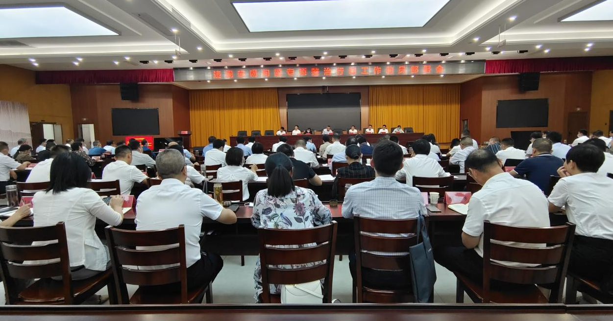 全县违规吃喝问题专项整治行动工作动员部署会召开