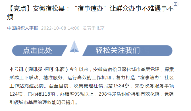 我县“宿事速办”被《中国组织人事报》微信公众号推介