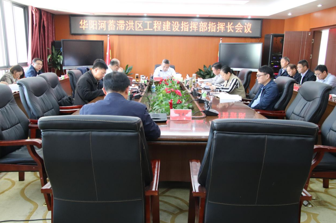 曹晓革主持召开华阳河蓄滞洪区工程建设指挥部指挥长会议