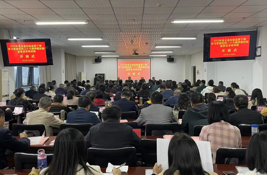 全县纪检监察干部学习贯彻党的二十大精神暨纪检监察业务培训班举办