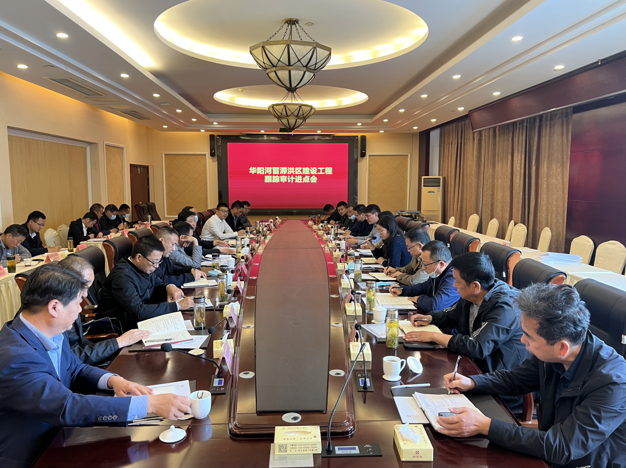 华阳河蓄滞洪区建设工程跟踪审计进点会在我县召开