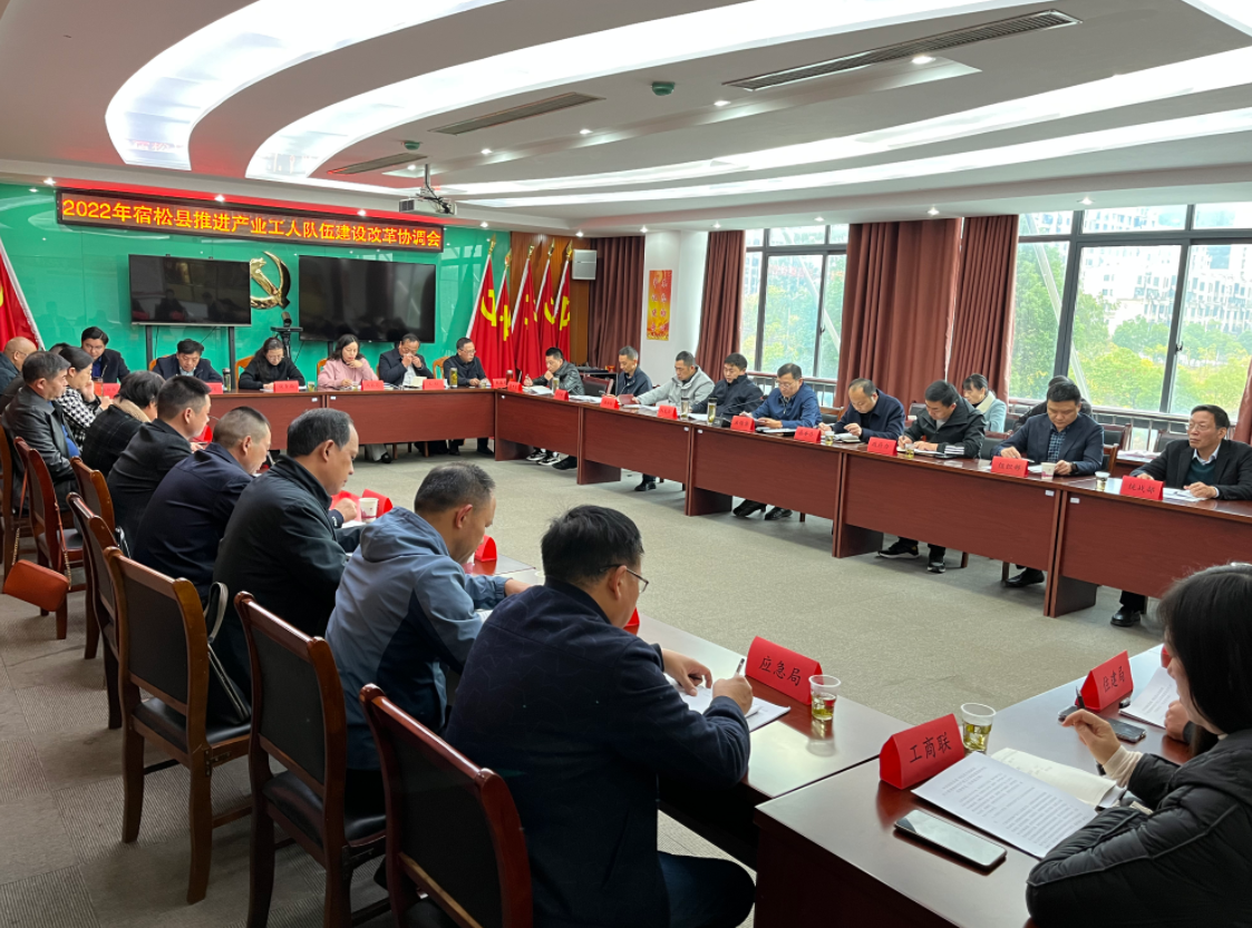 我县召开推进新时代产业工人队伍建设改革协调小组会议 宿松新闻网