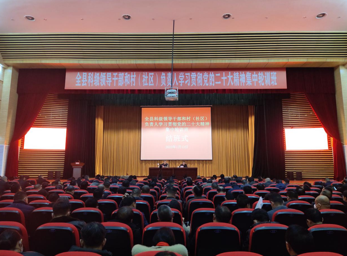 全县科级领导干部和村（社区）负责人学习贯彻党的二十大精神集中轮训班结业