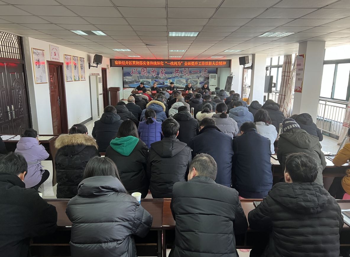 县经开区贯彻落实全省持续深化“一改两为”全面提升工作效能大会会议精神 宿松新闻网