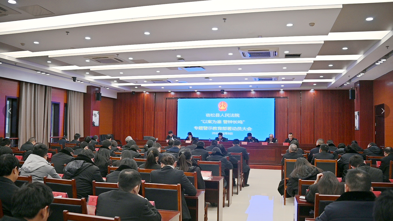 宿松法院召开“以案为鉴 警钟长鸣”专题警示教育部署会