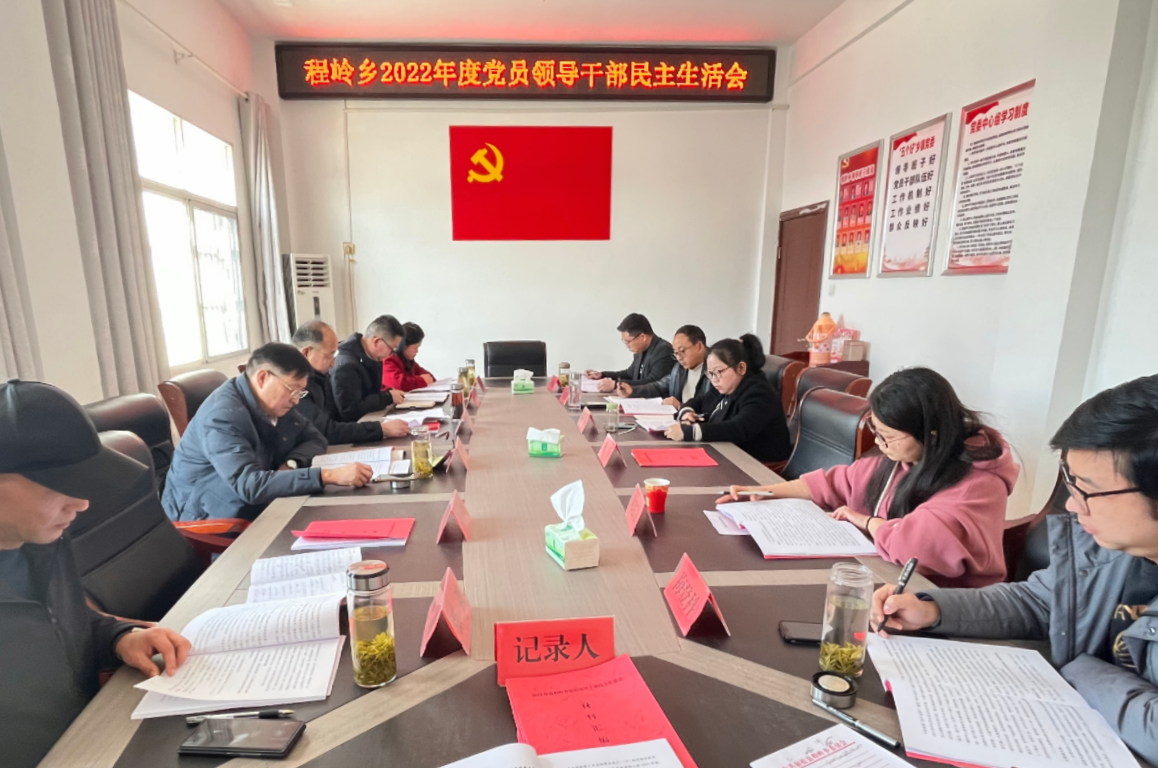 石锦华参加指导程岭乡2022年度民主生活会