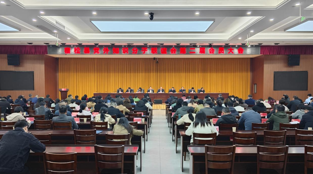 我县召开党外知识分子联谊会第二届会员大会