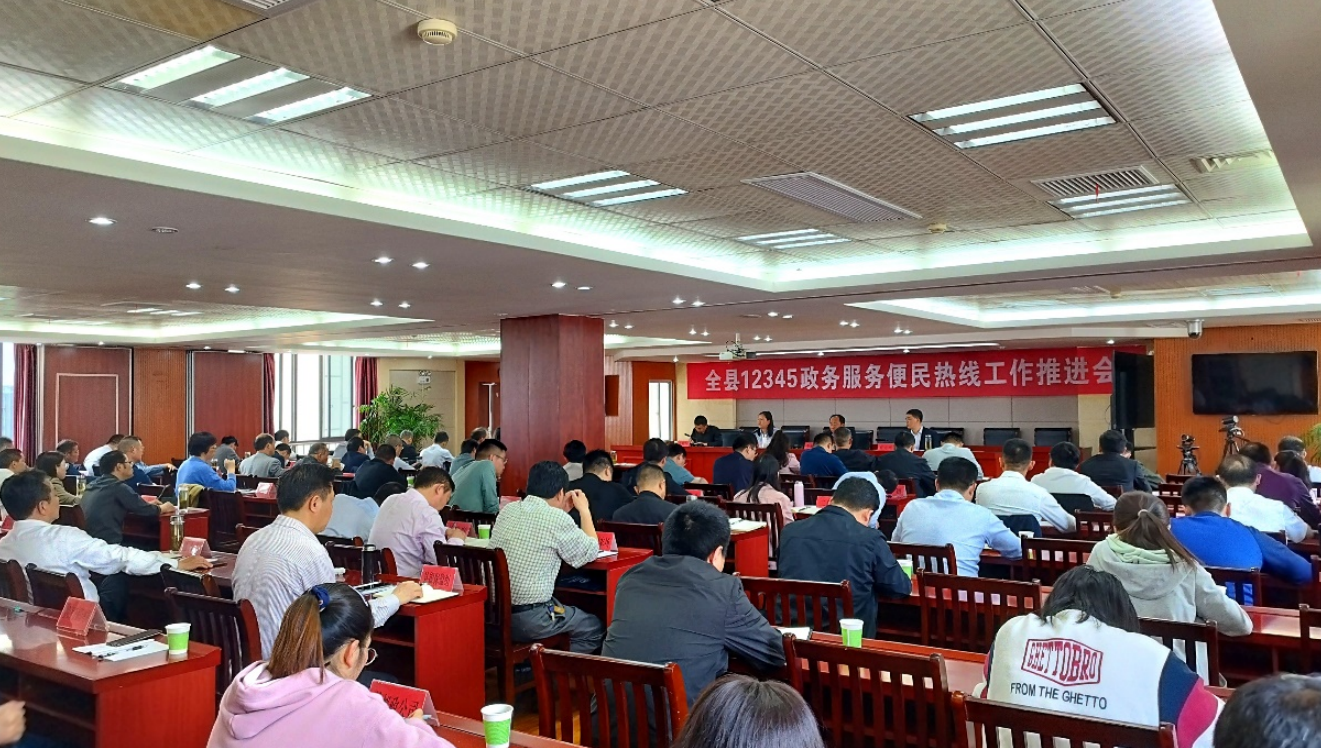 全县12345政务服务便民热线工作推进会召开