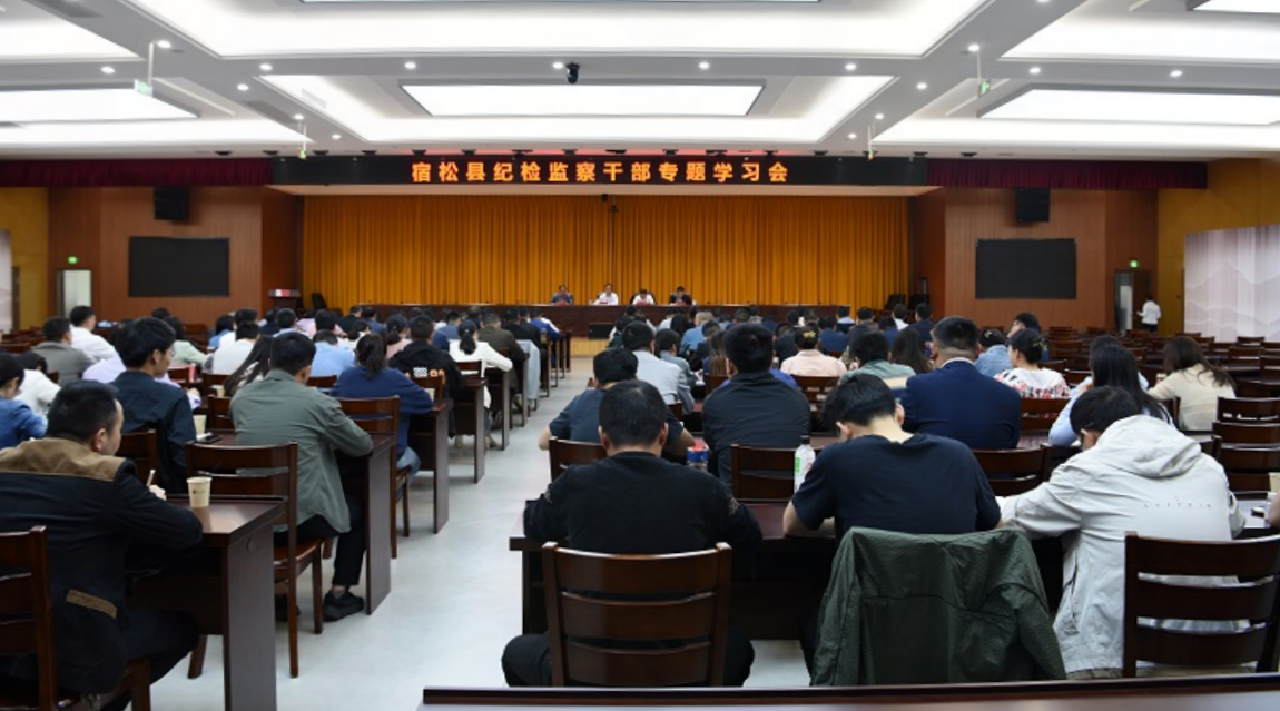 全县纪检监察干部专题学习会召开