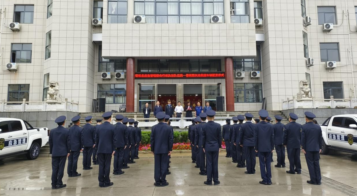我县举行应急管理综合行政执法队伍统一着装暨执法救援车辆配发仪式