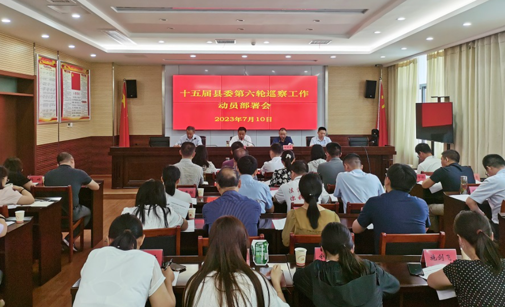 十五届县委第六轮巡察工作动员部署会召开