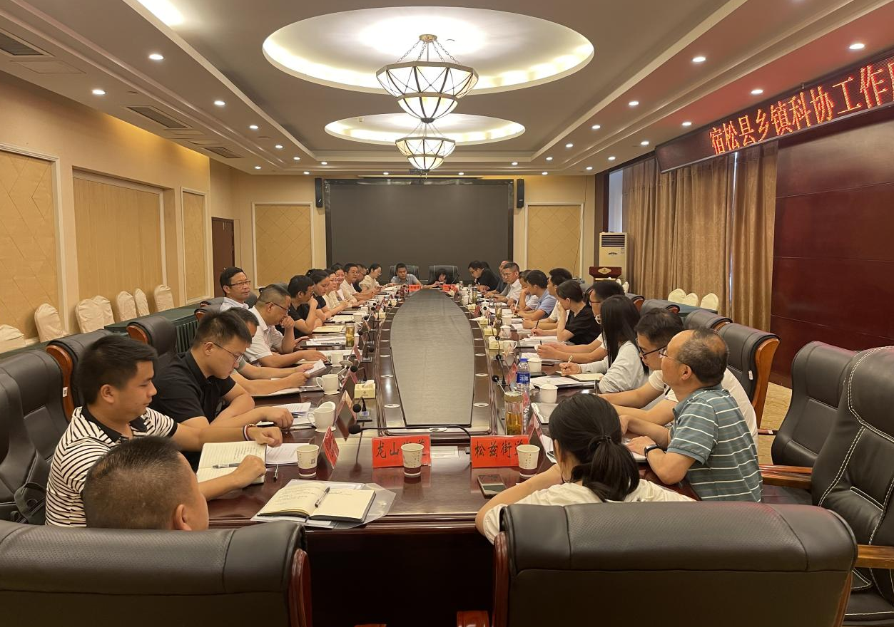 宿松县科协召开全县乡镇科协主席座谈会 宿松新闻网
