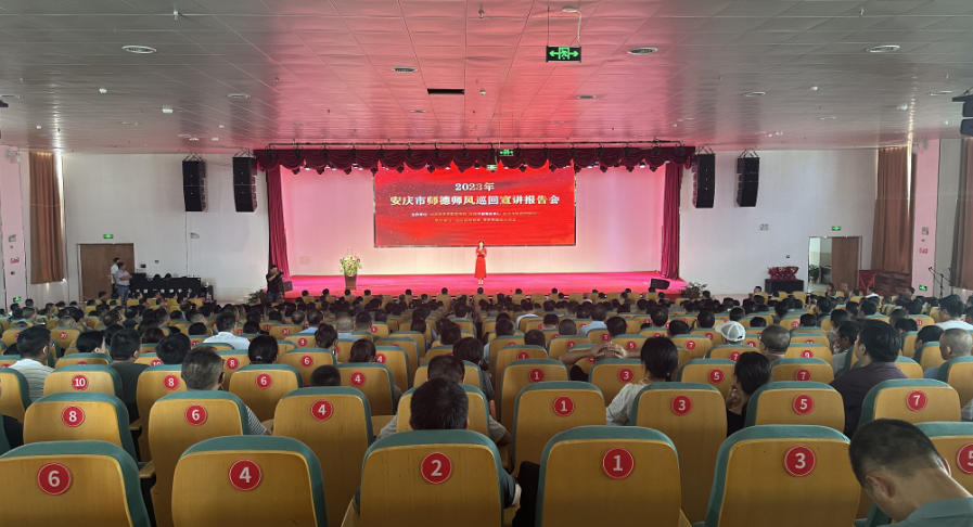 2023年安庆师德师风巡回宣讲首场报告会在我县召开