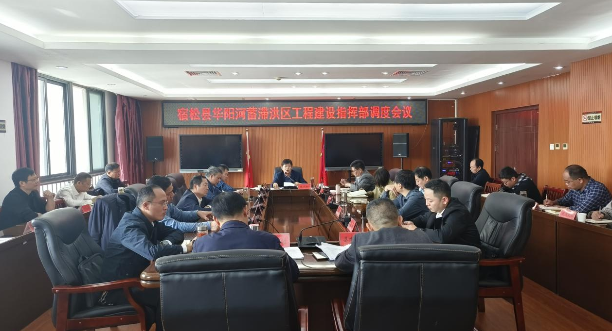 我县华阳河蓄滞洪区工程建设指挥部调度会议召开