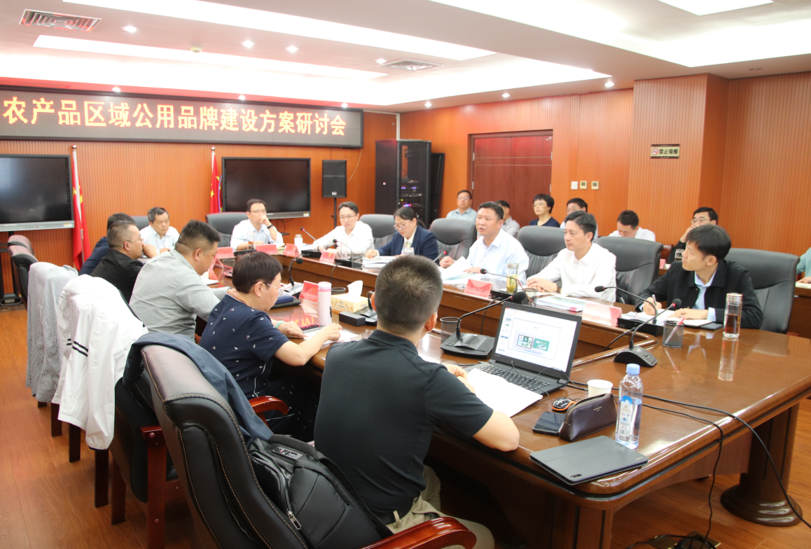 全县农产品区域公用品牌建设方案研讨会召开