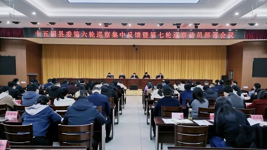 十五届县委第六轮巡察集中反馈暨第七轮巡察动员部署会议召开 宿松新闻网