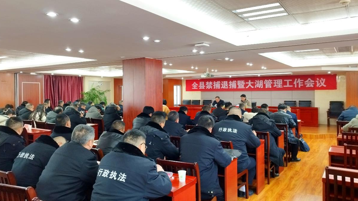 全县禁捕退捕暨大湖管理工作会议召开