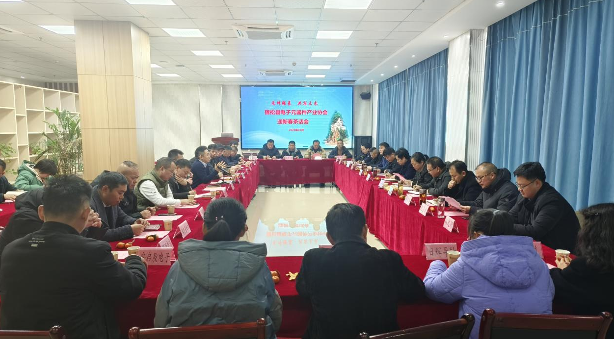 我县电子元器件行业协会“迎新春茶话会”召开