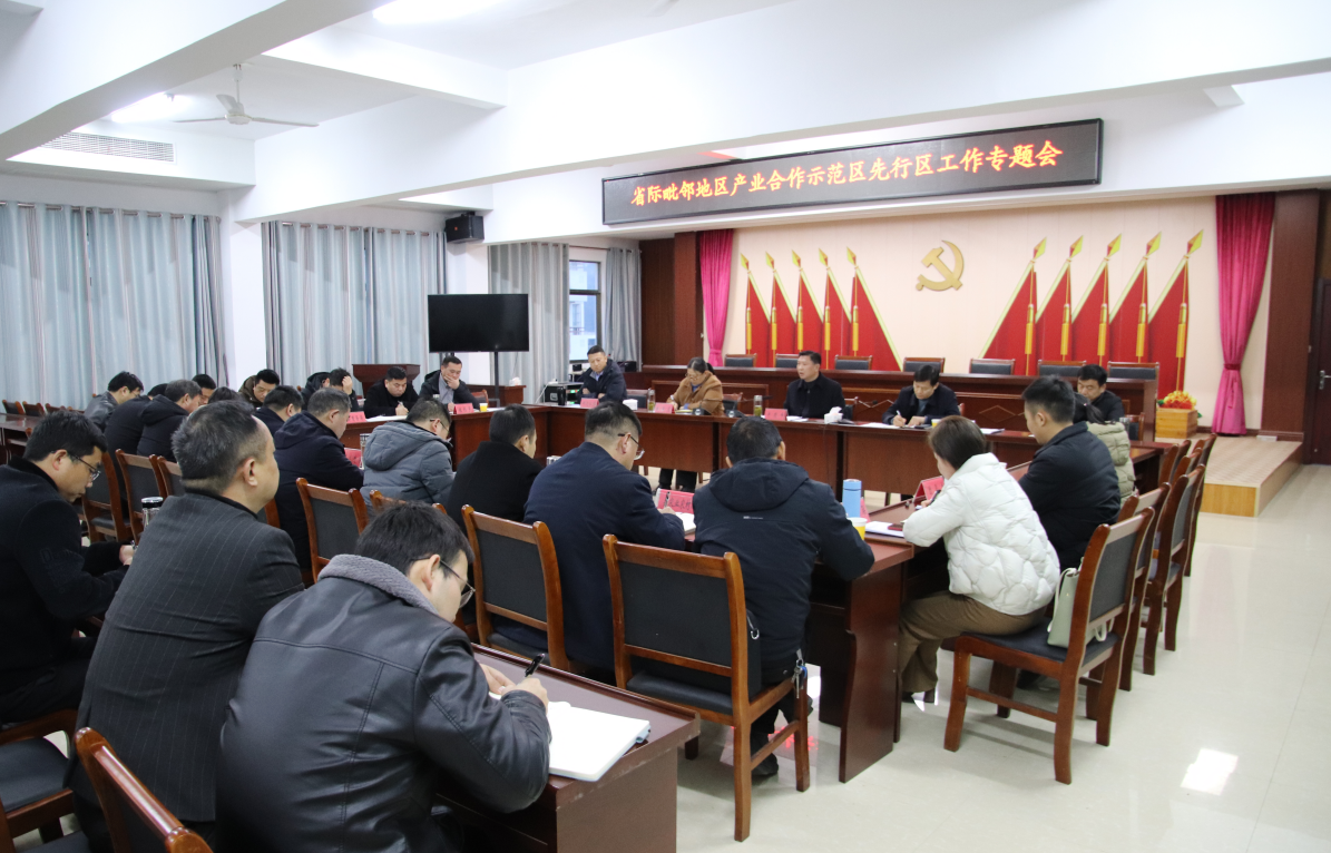 省际毗邻地区产业合作示范区先行区工作专题会召开