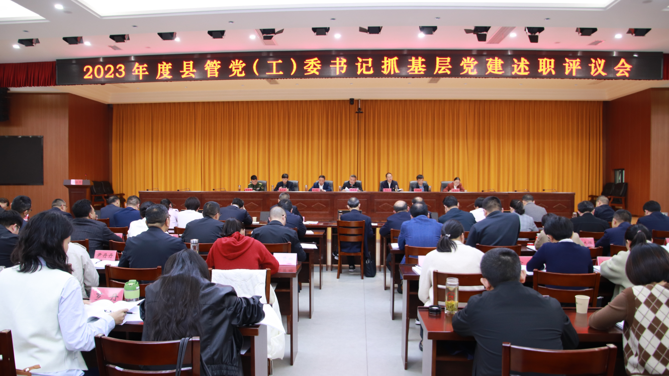 曹晓革主持召开2023年度县管党（工）委书记抓基层党建述职评议会