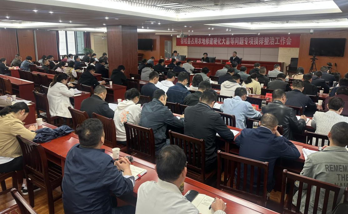 全县占用农地修建硬化大墓等问题专项摸排整治工作会召开