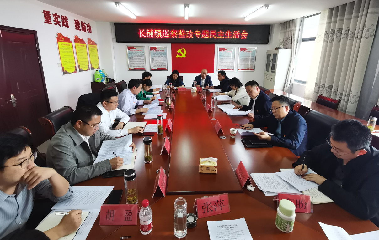 黄世宏参加指导长铺镇巡察整改专题民主生活会