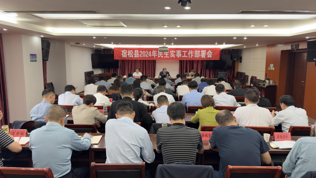 我县召开2024年民生实事工作部署会