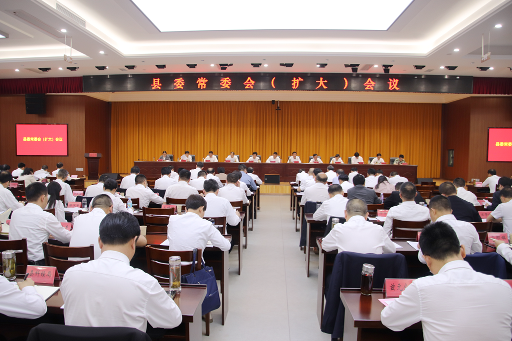 县委常委会（扩大）会议召开