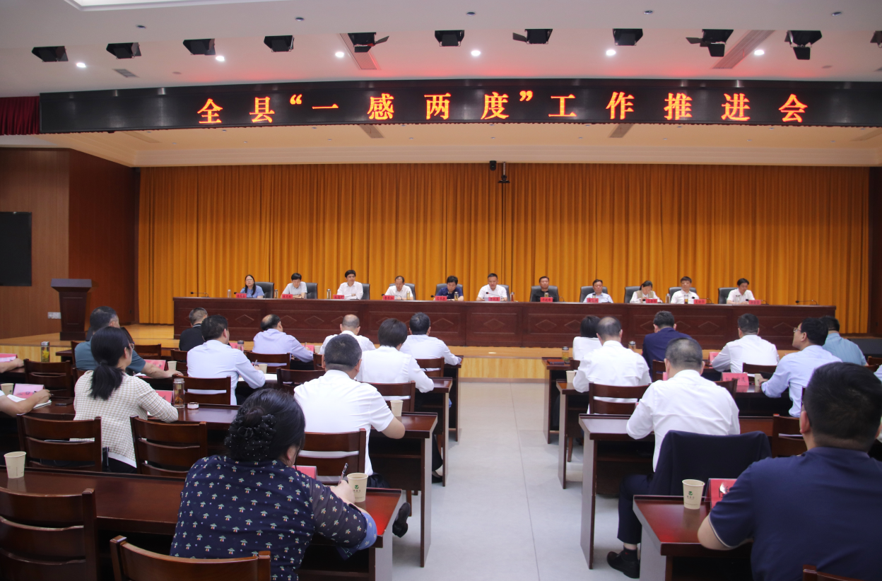曹晓革主持召开全县“一感两度”工作推进会