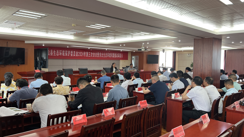县环委会2024年第三次会议暨突出生态环境问题整改调度会召开