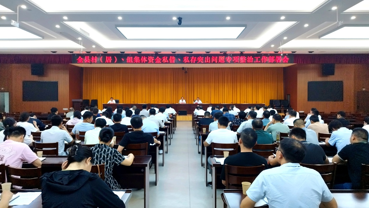 全县村（居）、组集体资金私借、私存突出问题专项整治工作部署会召开