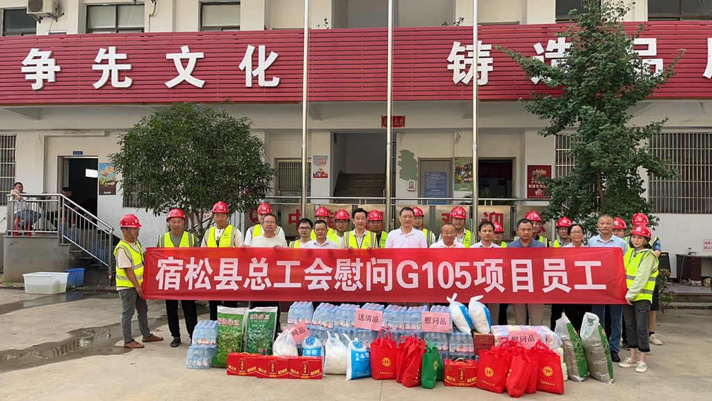 宿松县总工会到中铁四局G105升级改造工程（工路段）项目部“送清凉” 宿松新闻网
