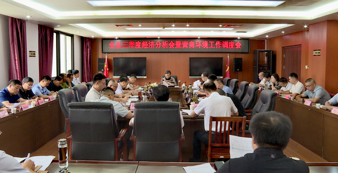 全县三季度经济分析会暨营商环境工作调度会召开