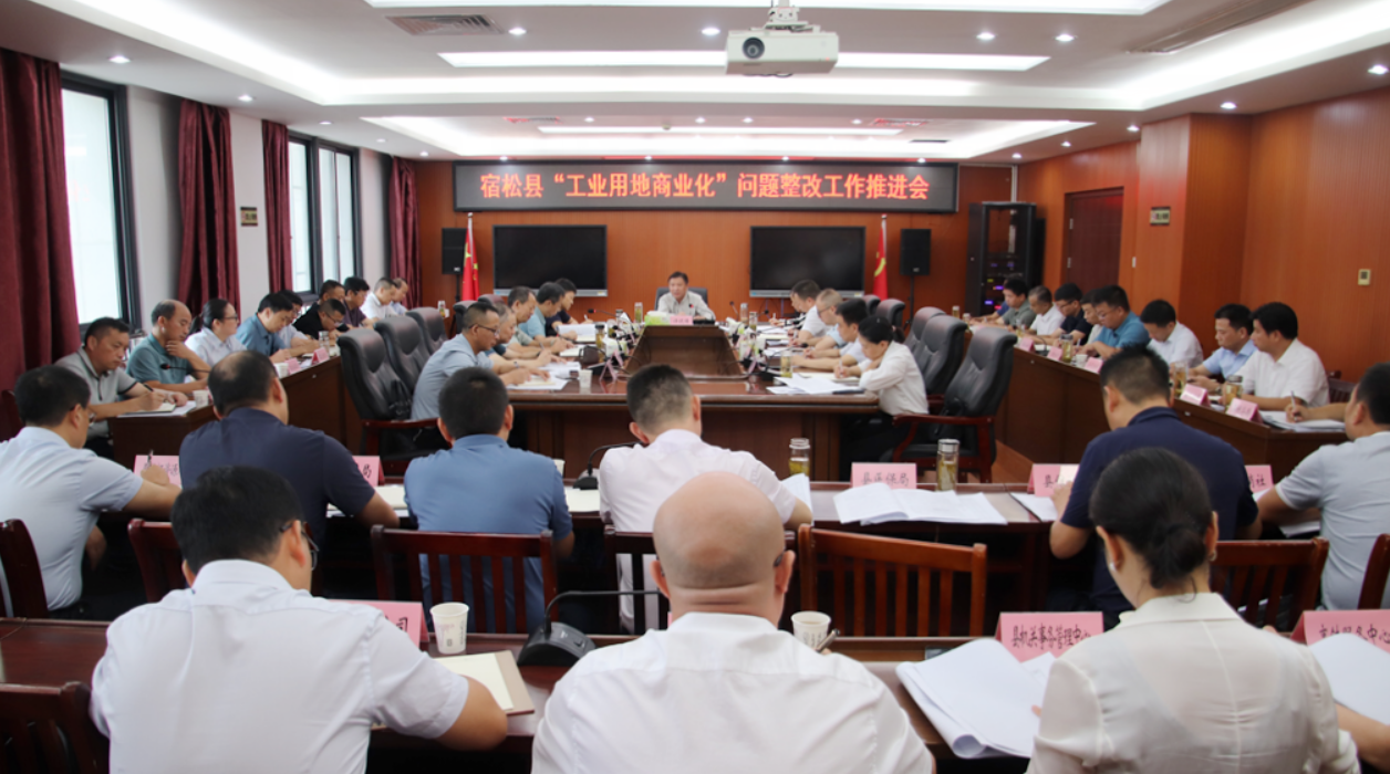 我县召开“工业用地商业化”问题整改工作推进会