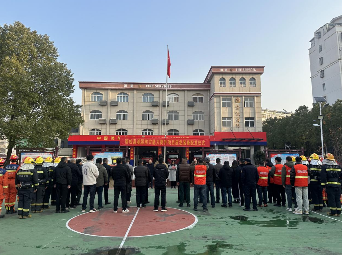 我县举行基层防灾能力提升项目应急装备配发仪式 宿松新闻网