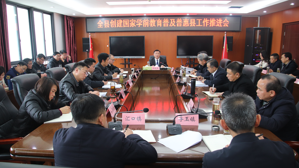 我县召开创建国家学前教育普及普惠县工作推进会 宿松新闻网