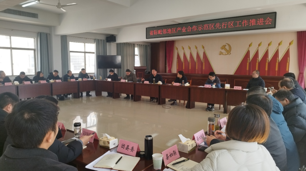 省际毗邻地区产业合作示范区先行区工作推进会召开 宿松新闻网