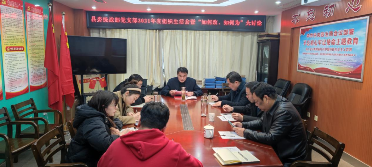 县委统战部党支部召开2021年度组织生活会暨“如何改、如何为”大讨论