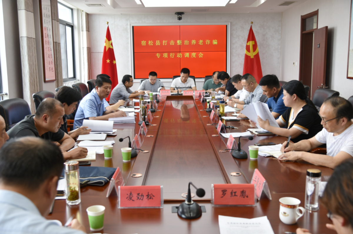 全县打击整治养老诈骗专项行动调度会召开
