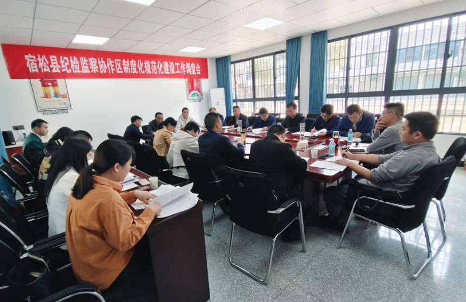 全县纪检监察协作区制度化规范化建设工作调度会召开