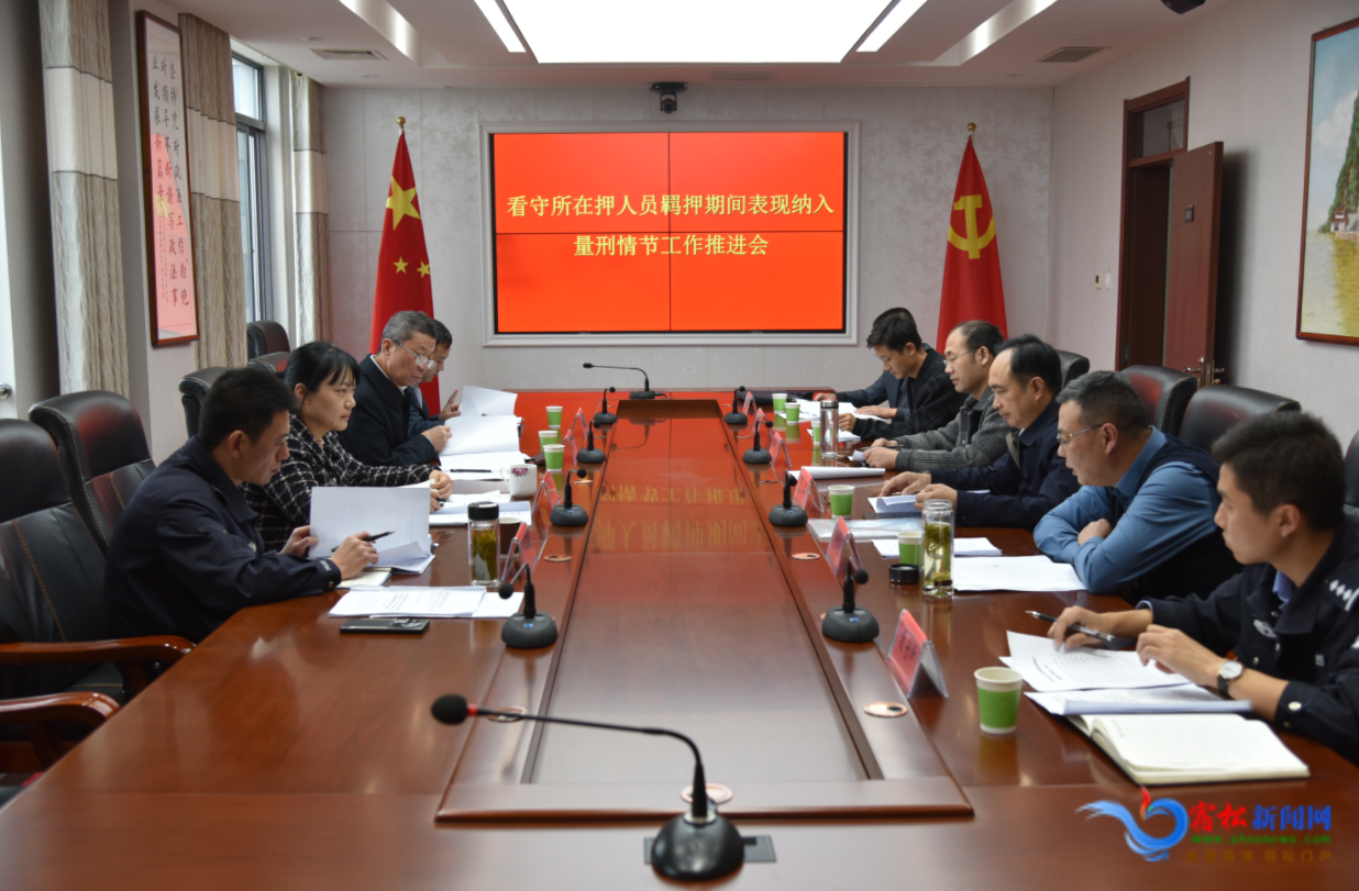 县委政法委专题会商研究将看守所在押人员羁押期间表现纳入量刑情节工作