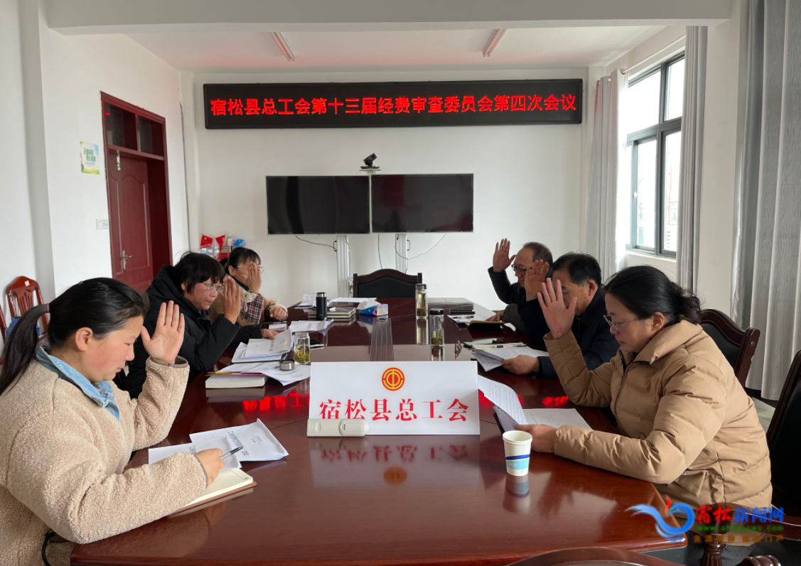县总工会召开第十三届经费审查委员会第四次会议