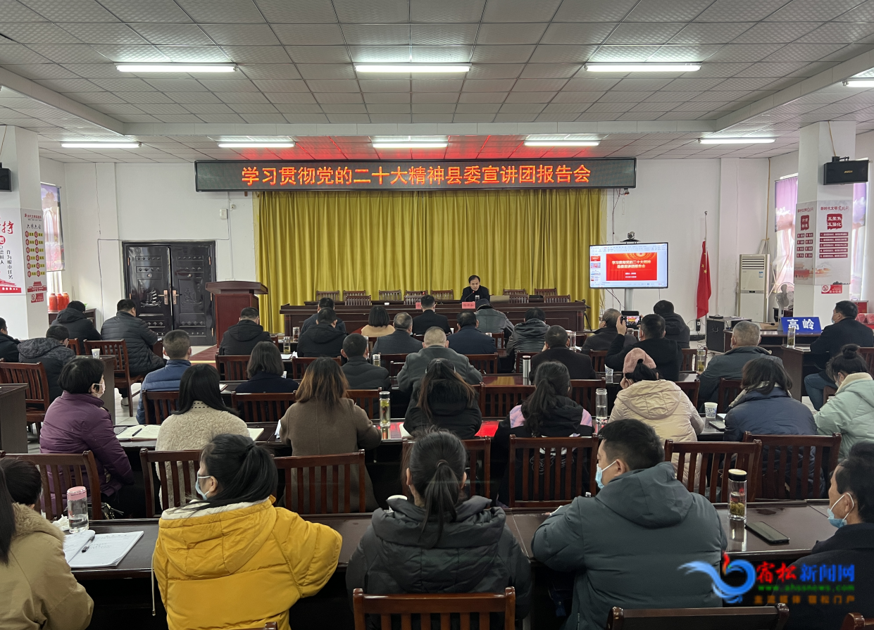 学习贯彻党的二十大精神县委宣讲团报告会在高岭乡举行