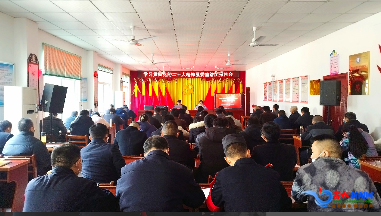 学习贯彻党的二十大精神县委宣讲团报告会在柳坪乡举行