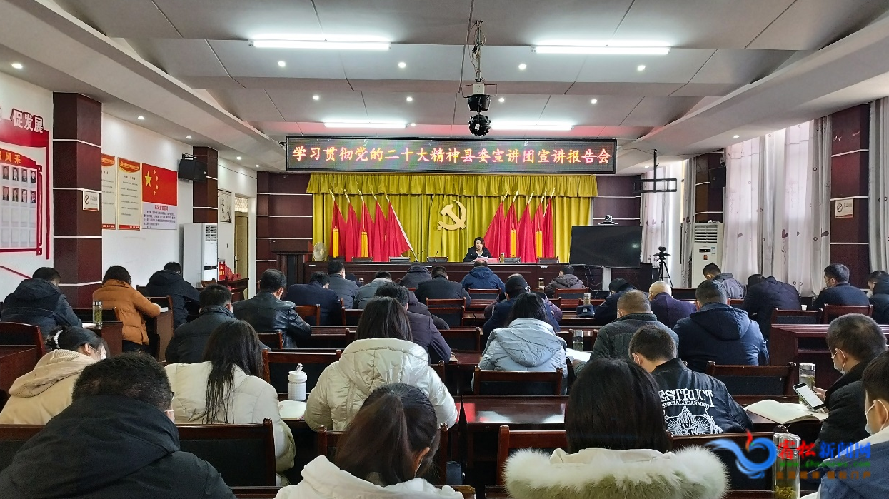 学习贯彻党的二十大精神县委宣讲团报告会在趾凤乡举行